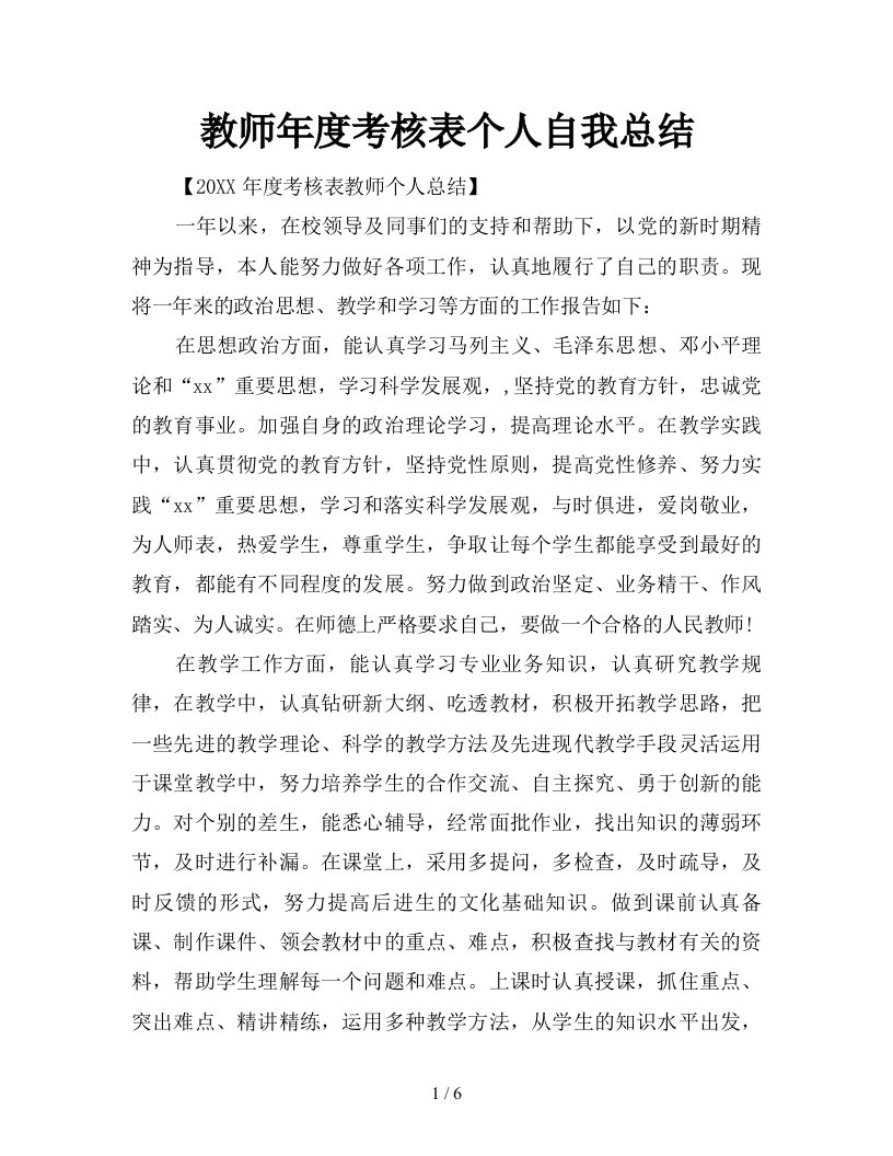 教师年度考核表个人自我总结精品