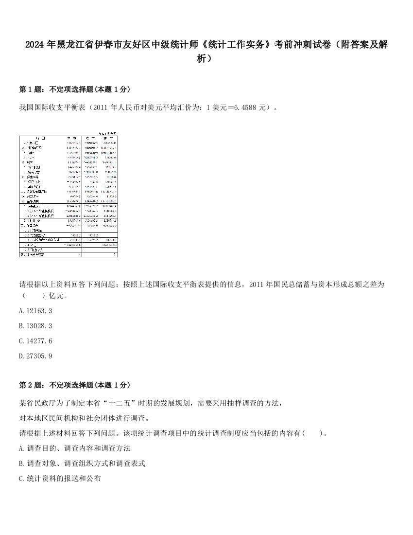 2024年黑龙江省伊春市友好区中级统计师《统计工作实务》考前冲刺试卷（附答案及解析）