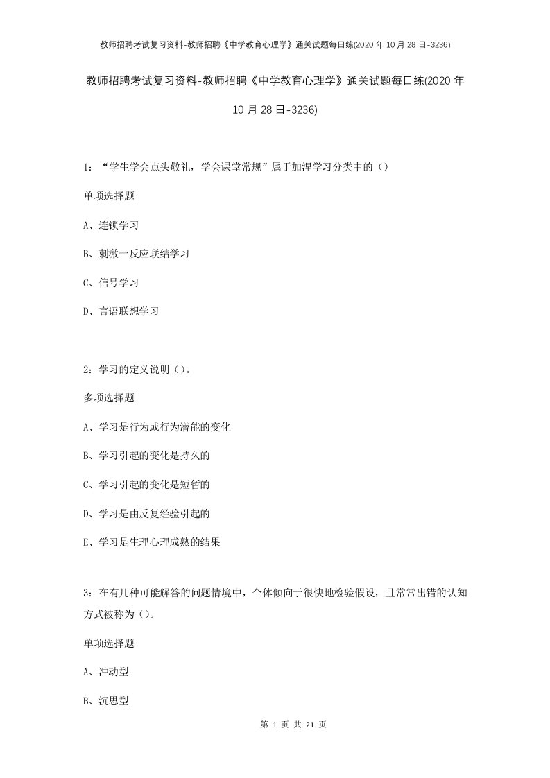 教师招聘考试复习资料-教师招聘中学教育心理学通关试题每日练2020年10月28日-3236