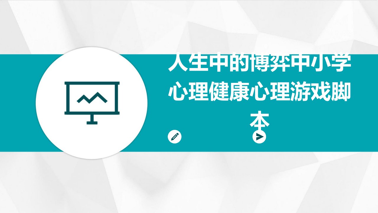 人生中的博弈上交课件中小学心理健康心理游戏脚本