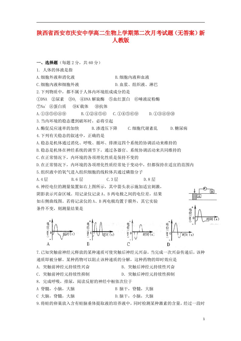 陕西省西安市庆安中学高二生物上学期第二次月考试题（无答案）新人教版