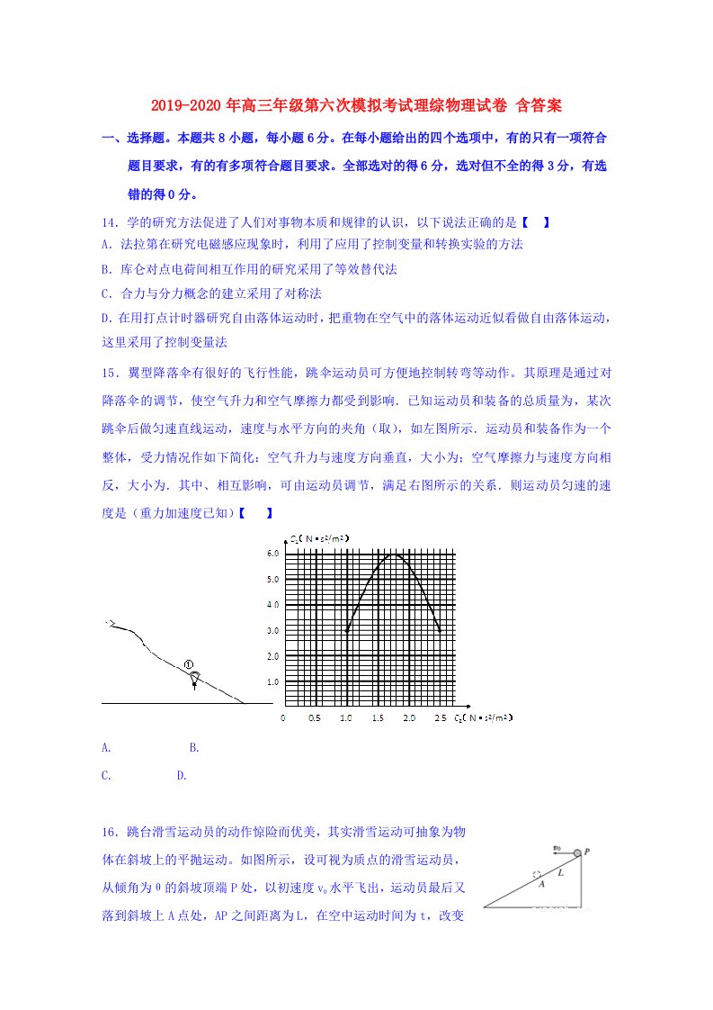 2019-2020年高三年级第六次模拟考试理综物理试卷