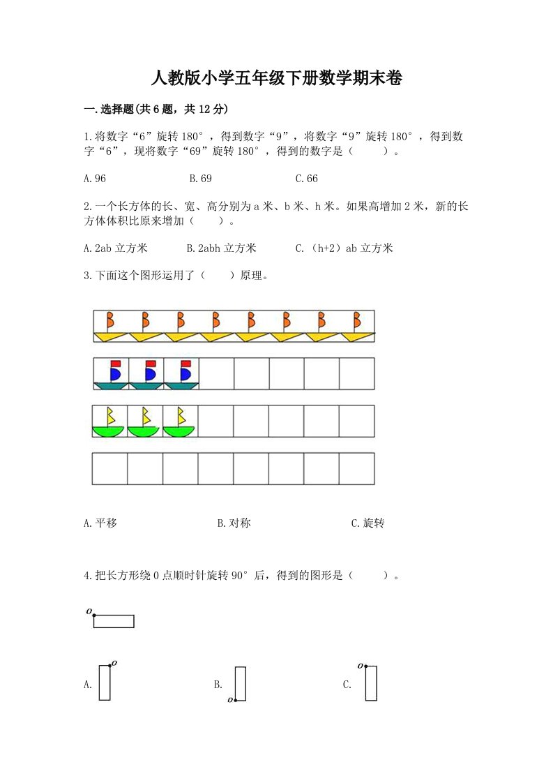 人教版小学五年级下册数学期末卷【真题汇编】