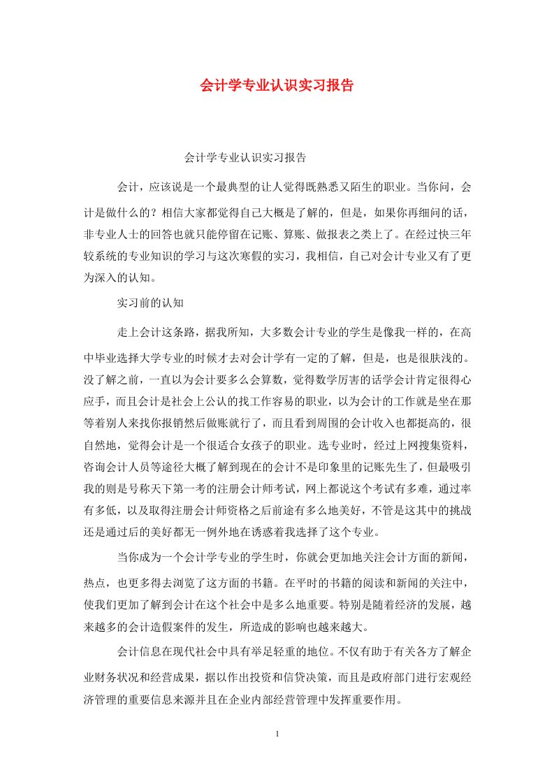 精选会计学专业认识实习报告