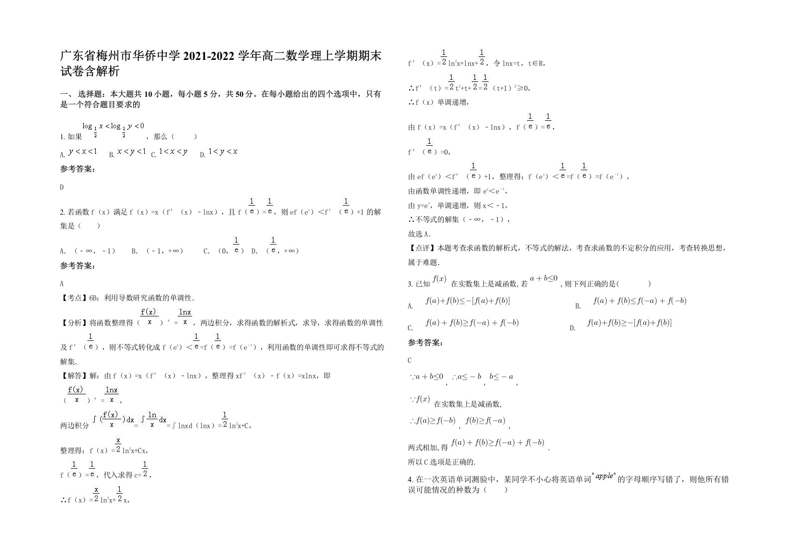 广东省梅州市华侨中学2021-2022学年高二数学理上学期期末试卷含解析