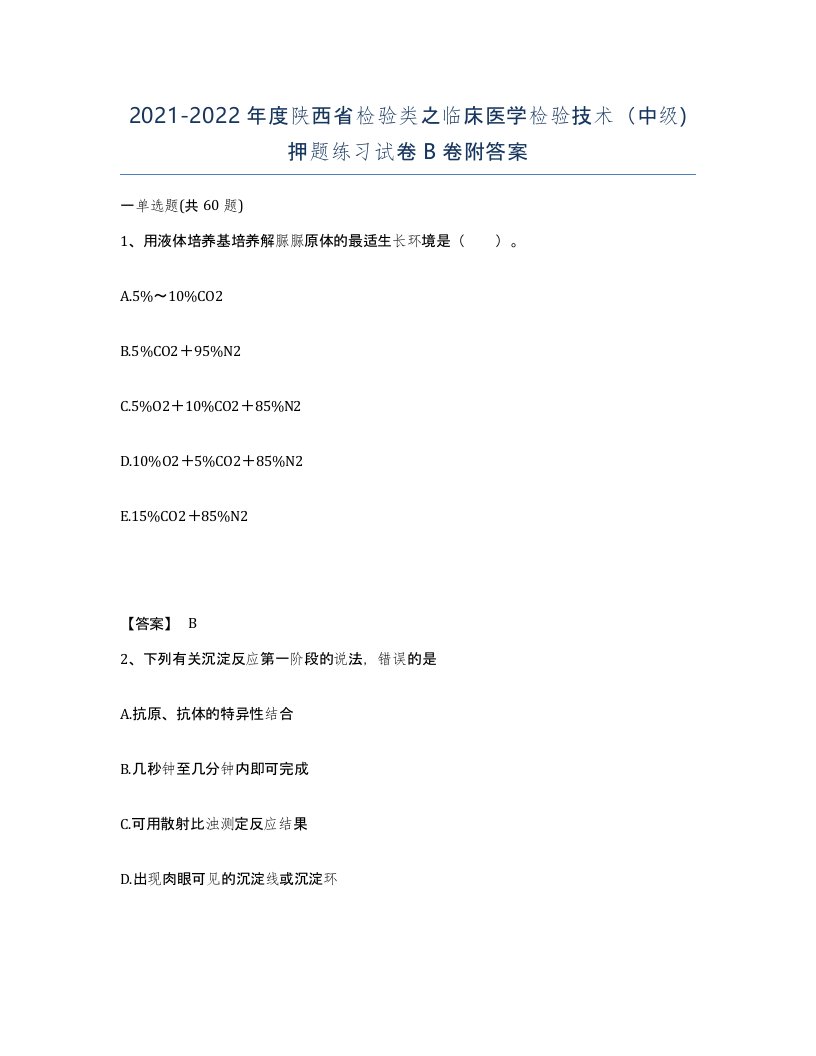 2021-2022年度陕西省检验类之临床医学检验技术中级押题练习试卷B卷附答案