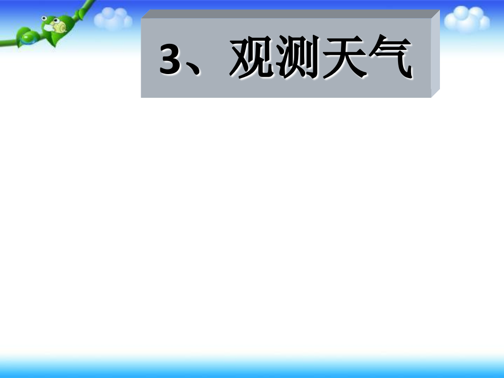 三年级下册科科课件－第一章第3课《观测天气》｜人教版