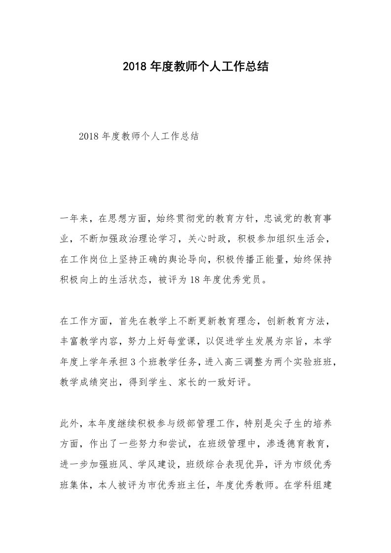 2018年度教师个人工作总结