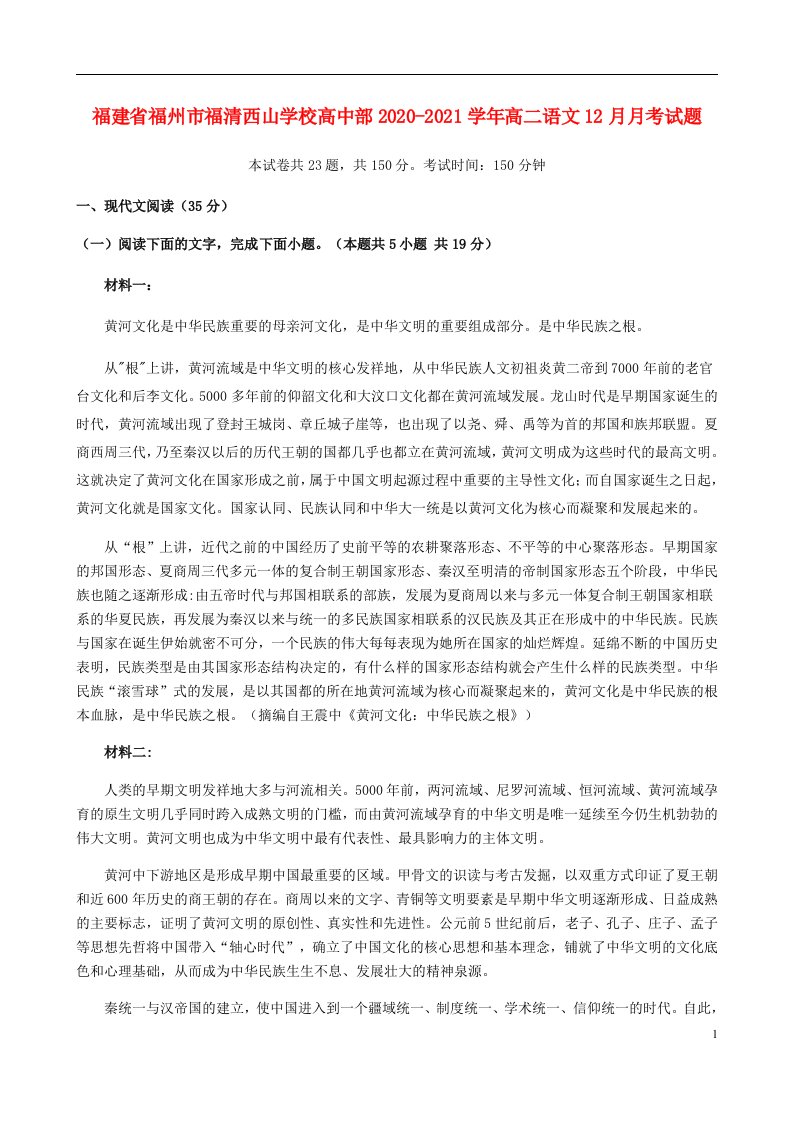 福建省福州市福清西山学校高中部2020_2021学年高二语文12月月考试题