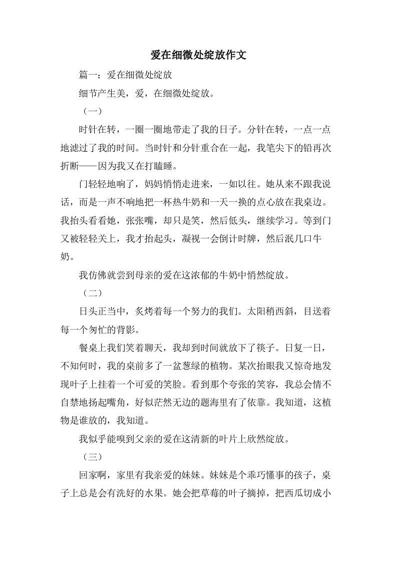 爱在细微处绽放作文