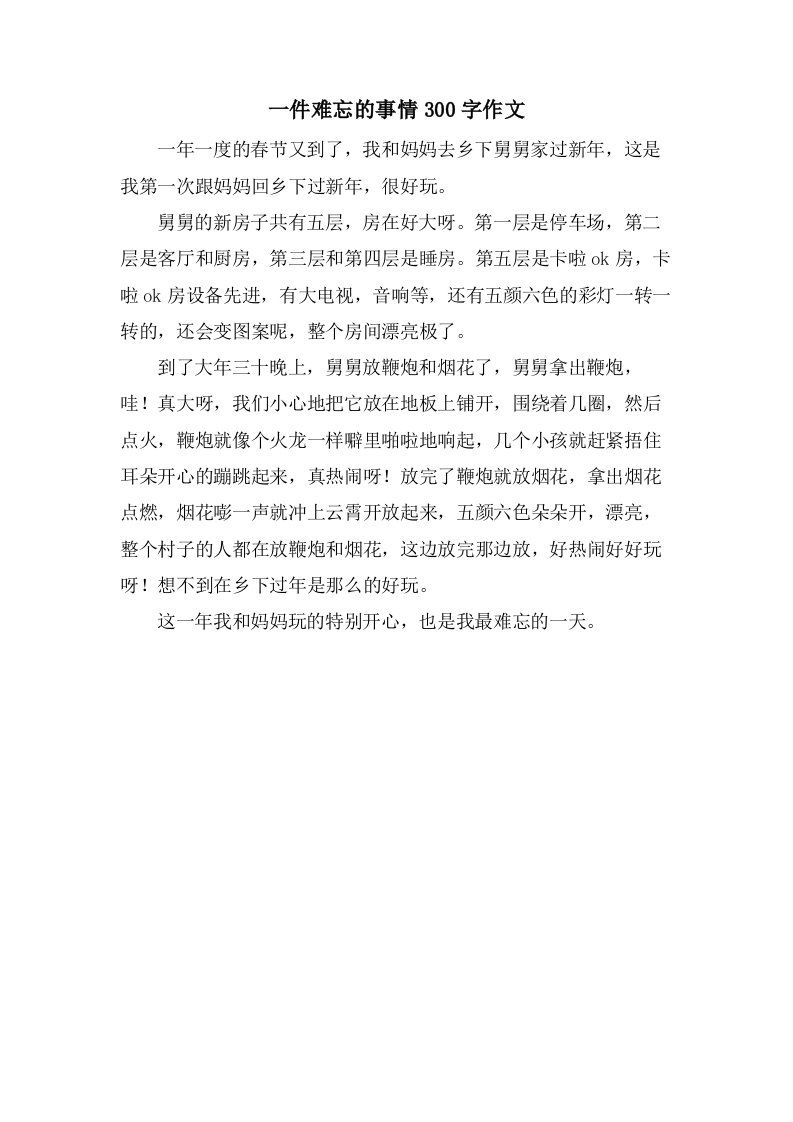 一件难忘的事情300字作文