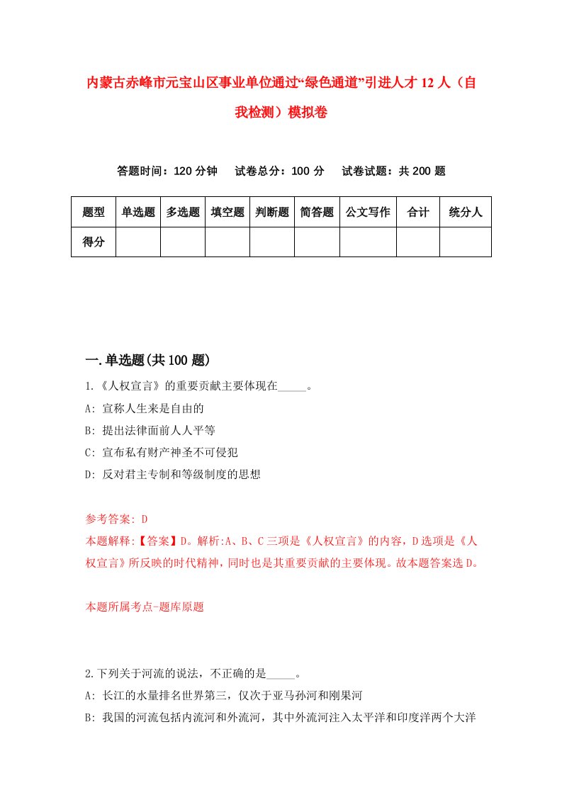 内蒙古赤峰市元宝山区事业单位通过绿色通道引进人才12人自我检测模拟卷5