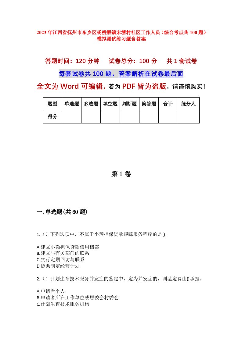 2023年江西省抚州市东乡区杨桥殿镇宋塘村社区工作人员综合考点共100题模拟测试练习题含答案