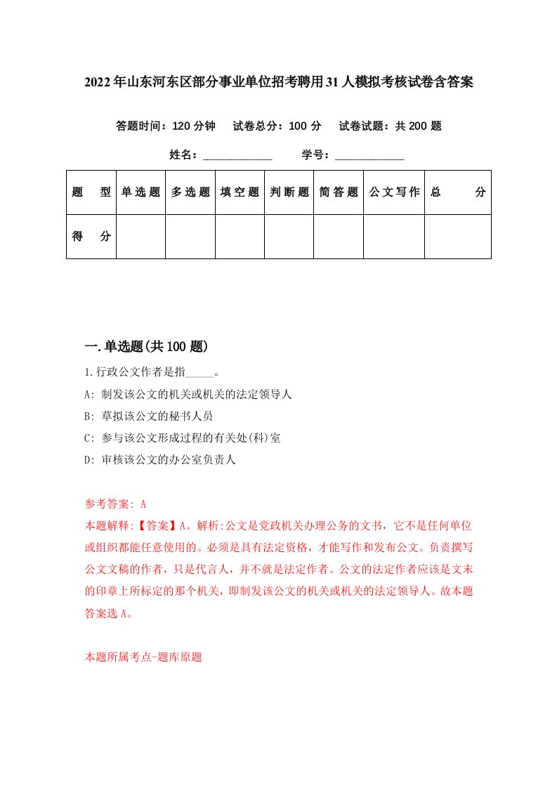 2022年山东河东区部分事业单位招考聘用31人模拟考核试卷含答案5