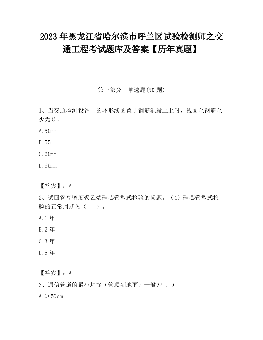 2023年黑龙江省哈尔滨市呼兰区试验检测师之交通工程考试题库及答案【历年真题】