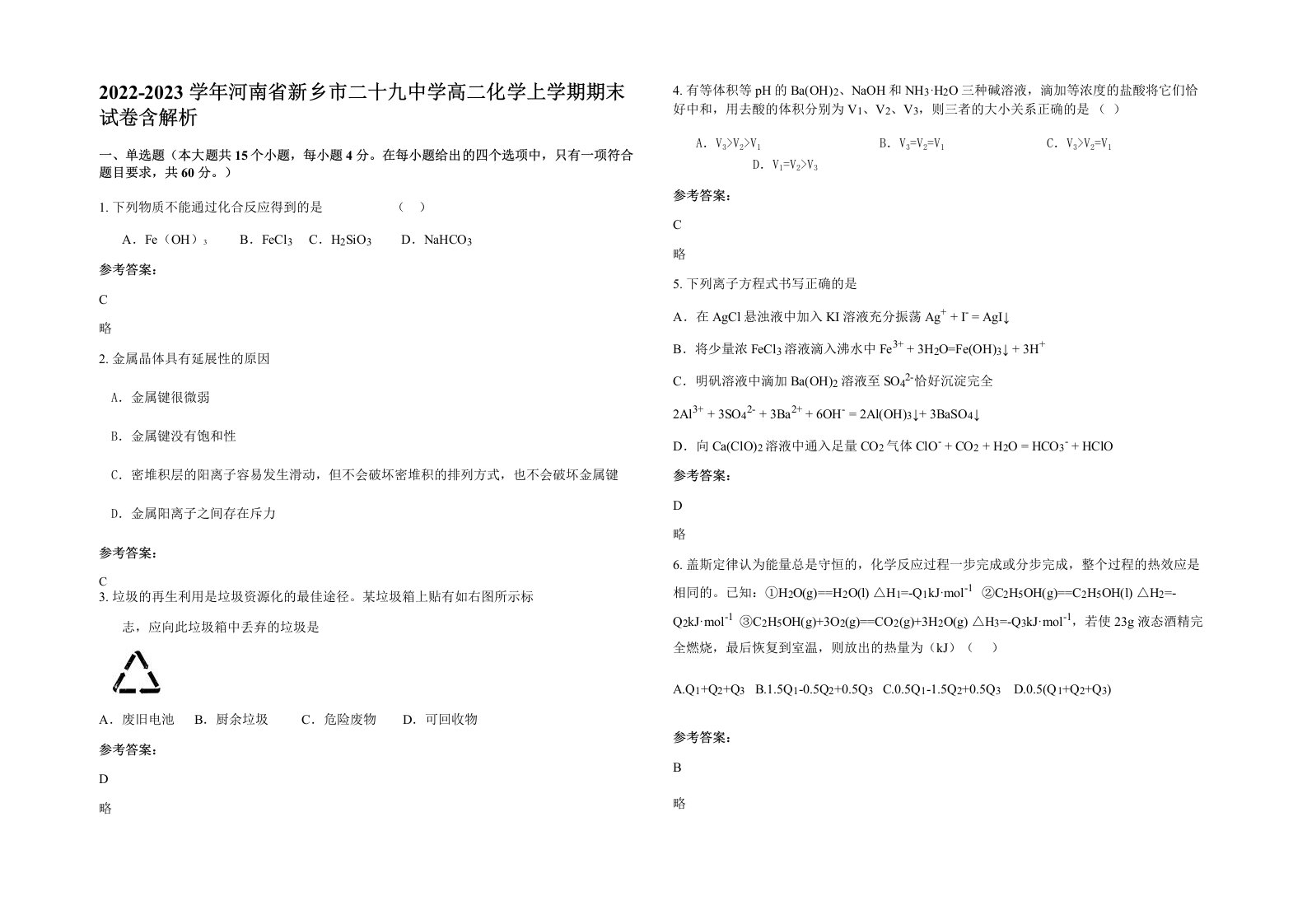 2022-2023学年河南省新乡市二十九中学高二化学上学期期末试卷含解析