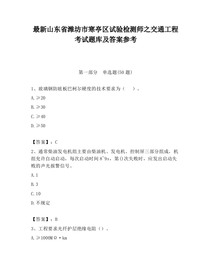 最新山东省潍坊市寒亭区试验检测师之交通工程考试题库及答案参考