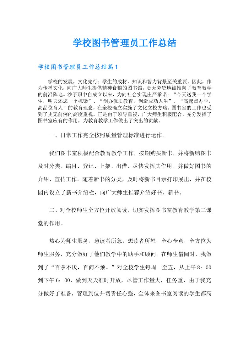 学校图书管理员工作总结