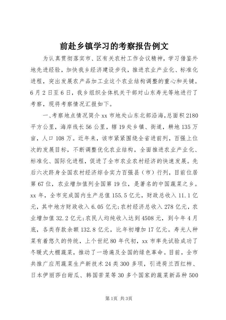 5前赴乡镇学习的考察报告例文