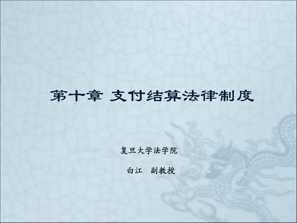 金融法-支付结算法律制度