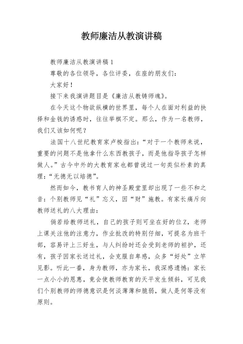 教师廉洁从教演讲稿_1