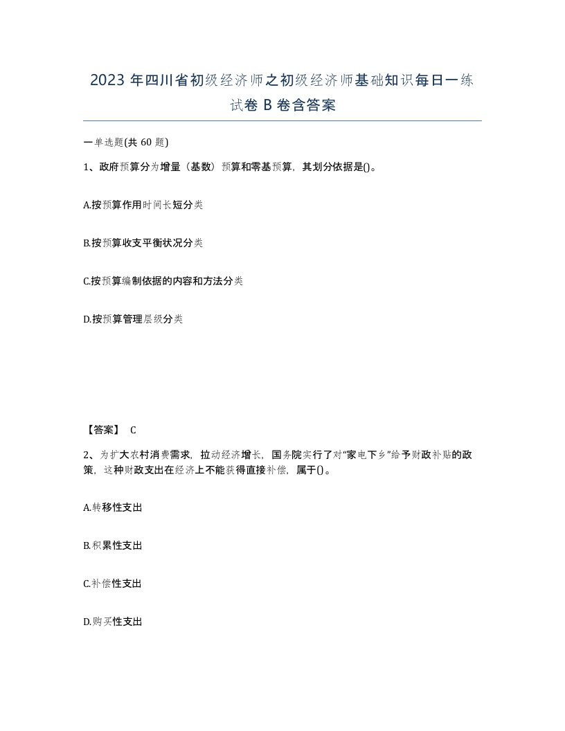 2023年四川省初级经济师之初级经济师基础知识每日一练试卷B卷含答案