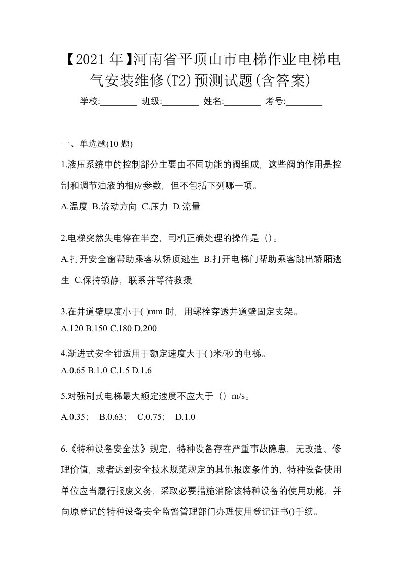 2021年河南省平顶山市电梯作业电梯电气安装维修T2预测试题含答案