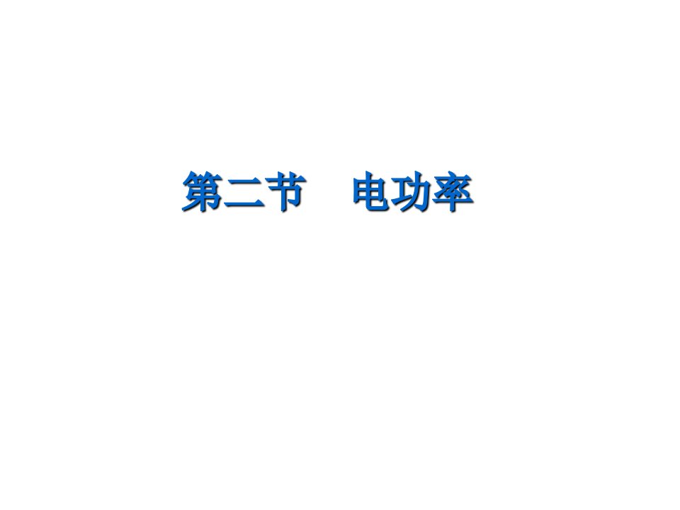 教科版九年级(上册)物理第六章6.2电功率课件市公开课一等奖市赛课获奖课件