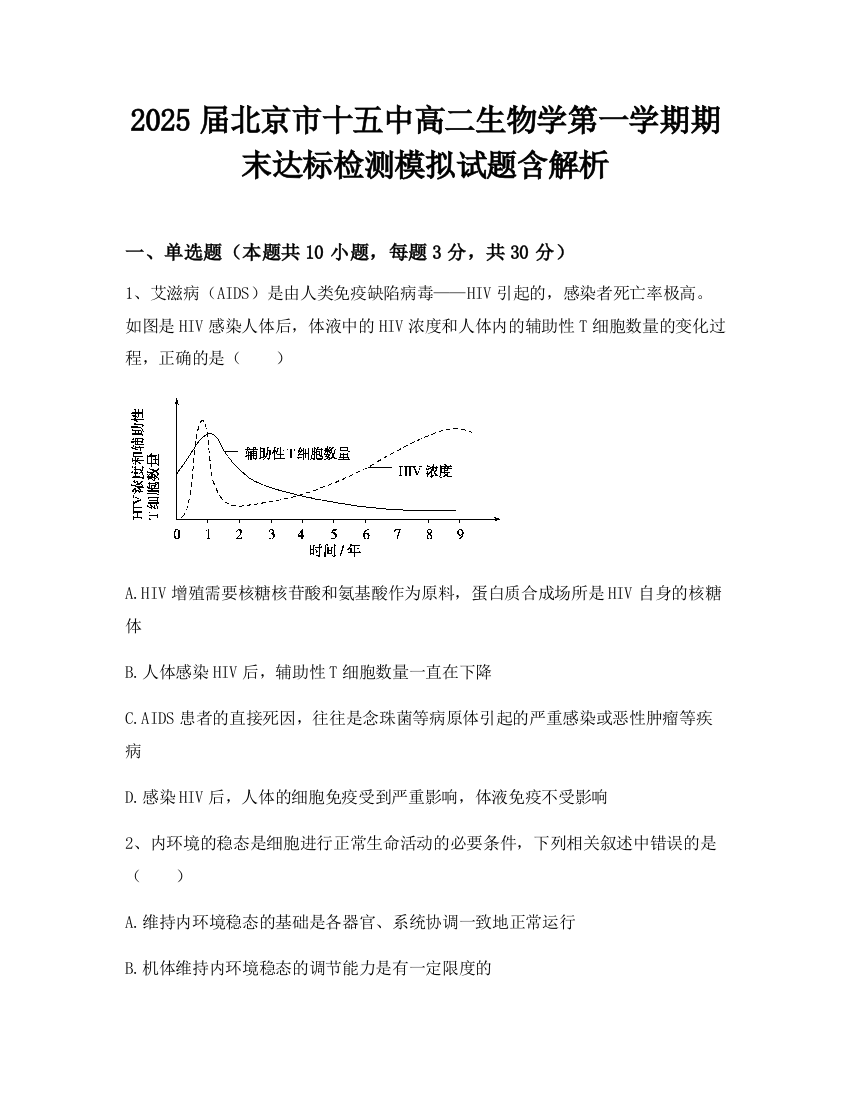 2025届北京市十五中高二生物学第一学期期末达标检测模拟试题含解析