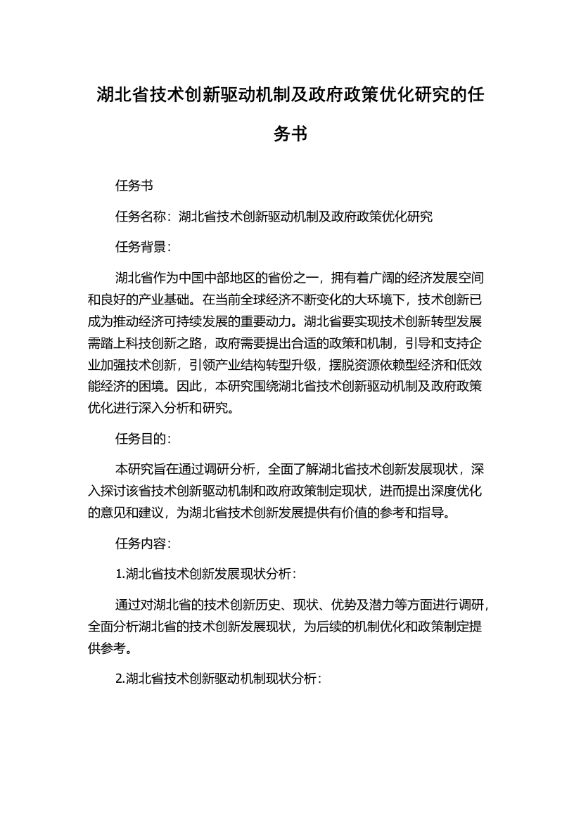 湖北省技术创新驱动机制及政府政策优化研究的任务书