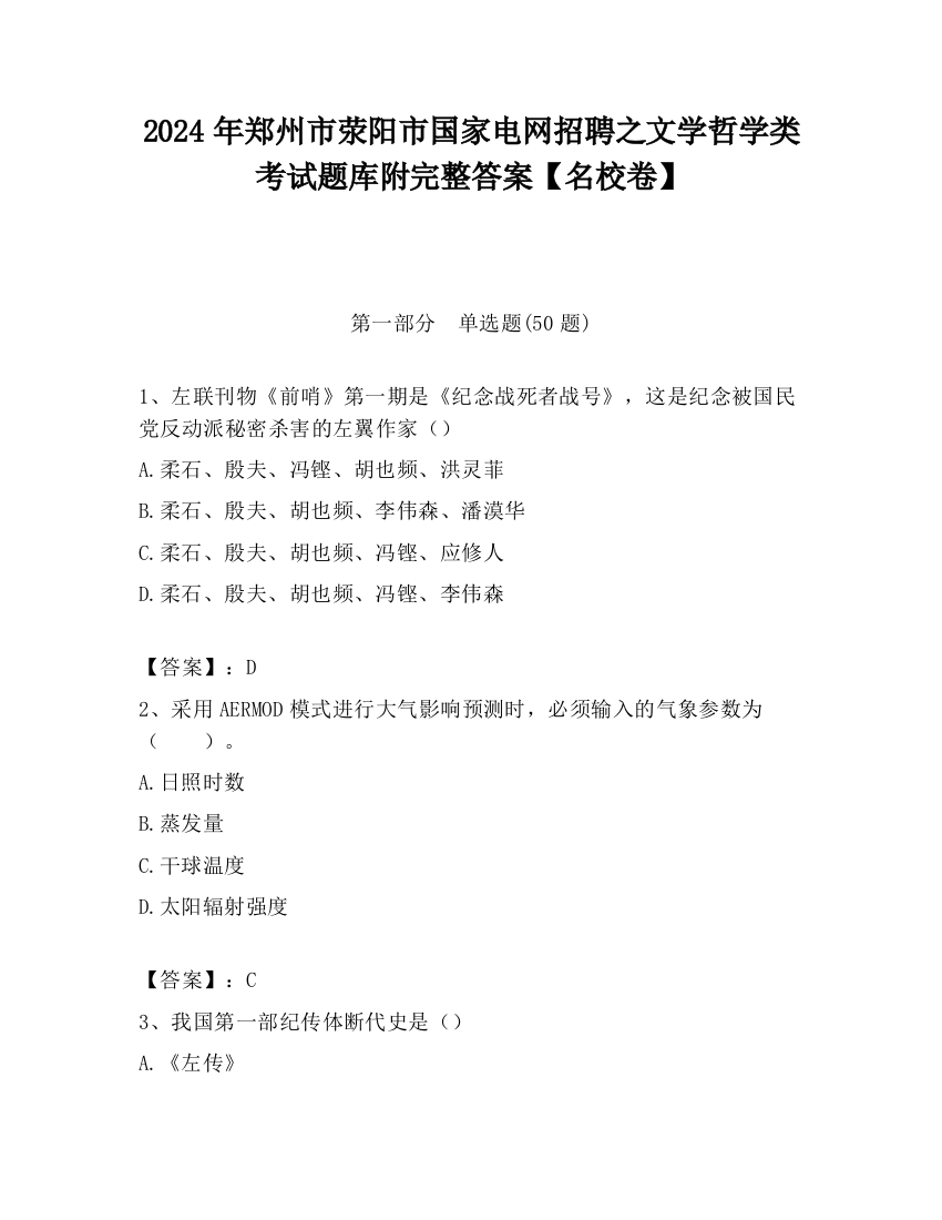 2024年郑州市荥阳市国家电网招聘之文学哲学类考试题库附完整答案【名校卷】