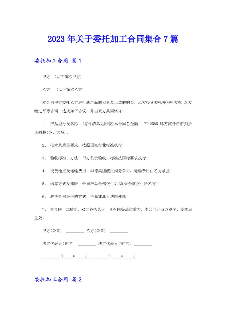 关于委托加工合同集合7篇