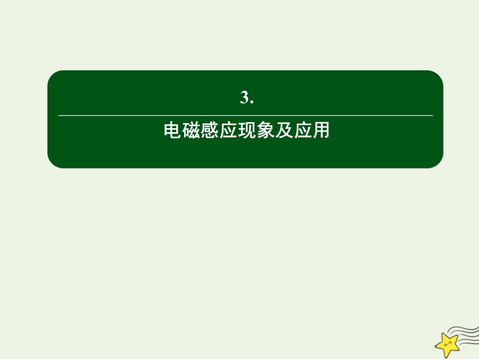 新教材高中物理第十三章电磁感应与电磁波初步3电磁感应现象及应用课件新人教版必修3