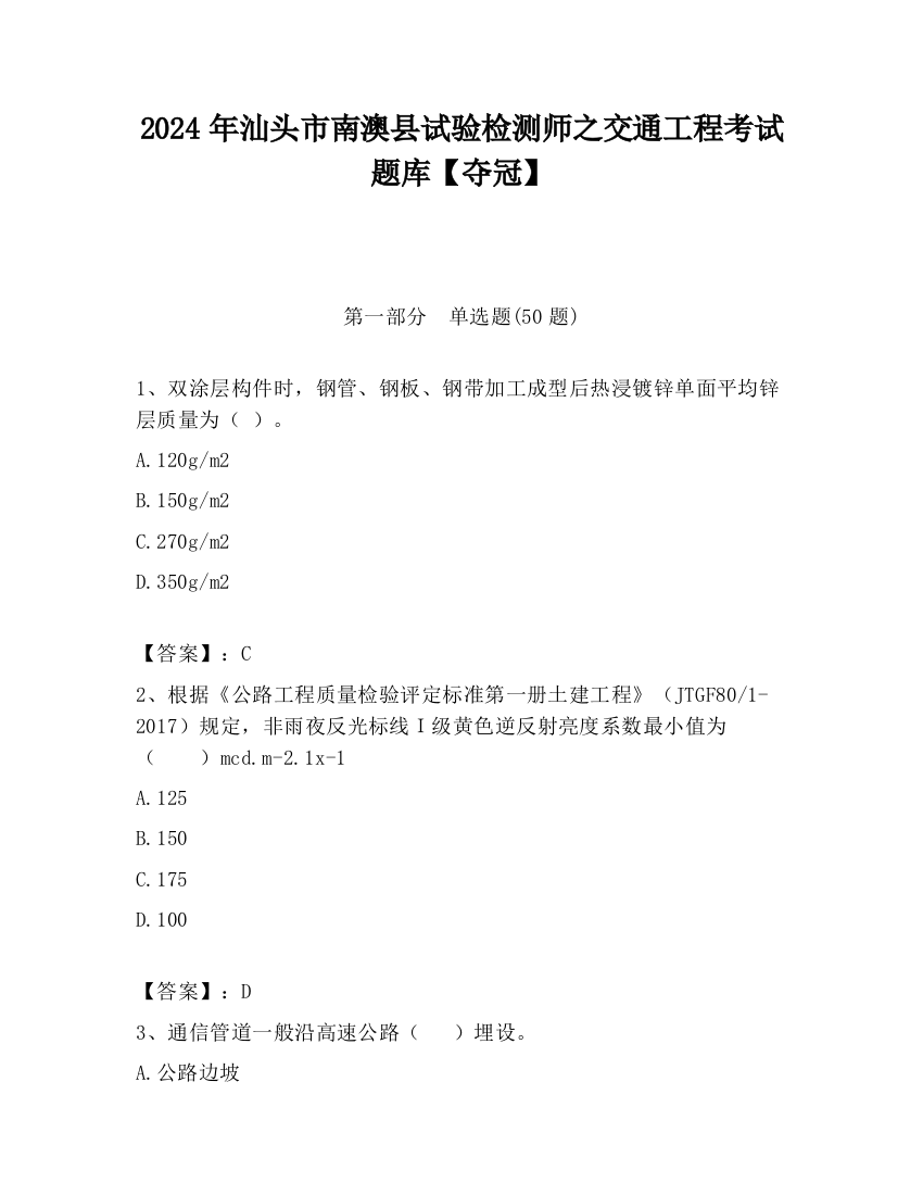 2024年汕头市南澳县试验检测师之交通工程考试题库【夺冠】