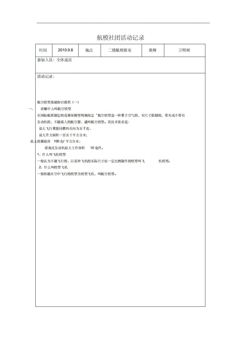 航模社团活动记录文稿表