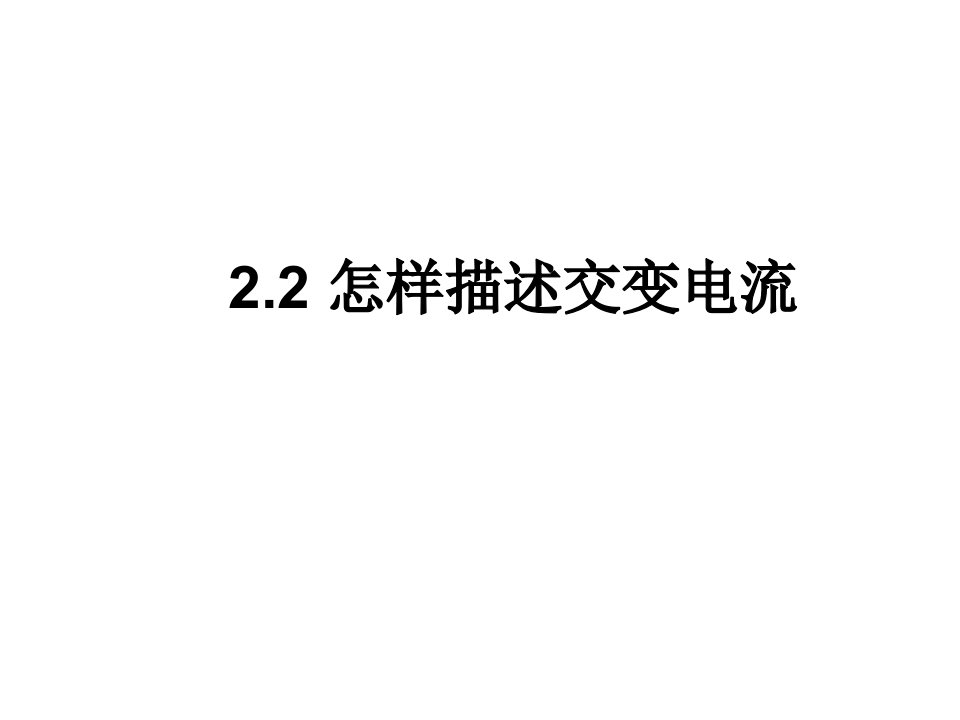 描述交变电流的物理量公开课获奖课件百校联赛一等奖课件