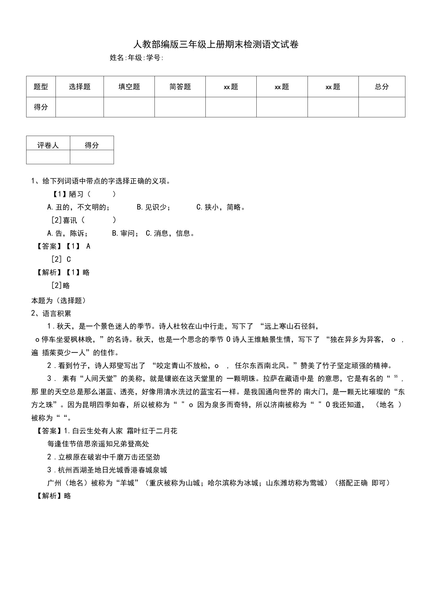 人教部编版三年级上册期末检测语文试卷（二）