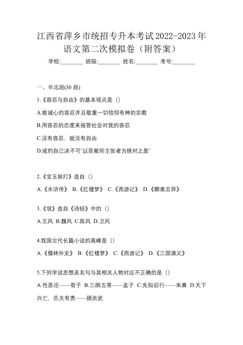 江西省萍乡市统招专升本考试2022-2023年语文第二次模拟卷附答案