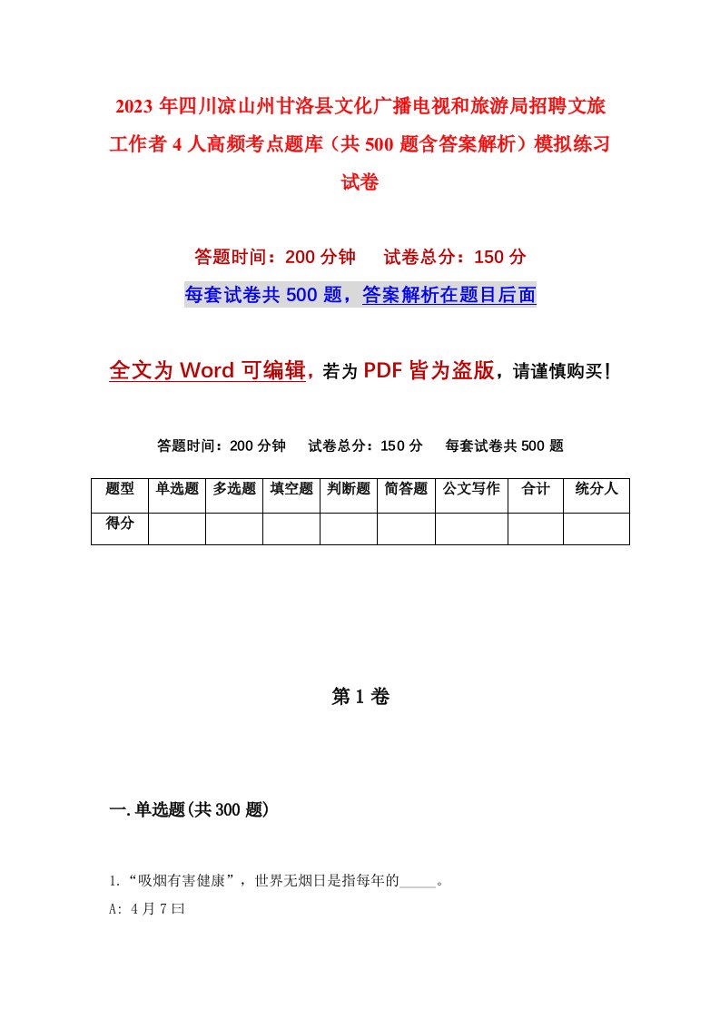 2023年四川凉山州甘洛县文化广播电视和旅游局招聘文旅工作者4人高频考点题库共500题含答案解析模拟练习试卷