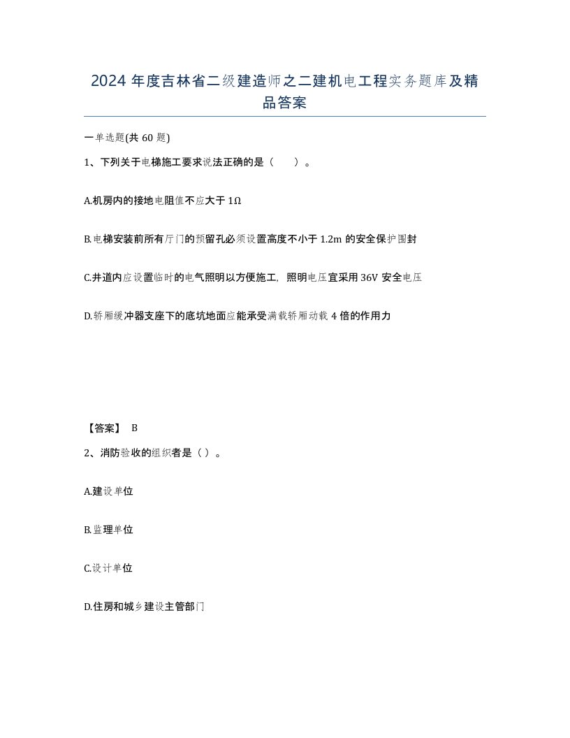 2024年度吉林省二级建造师之二建机电工程实务题库及答案