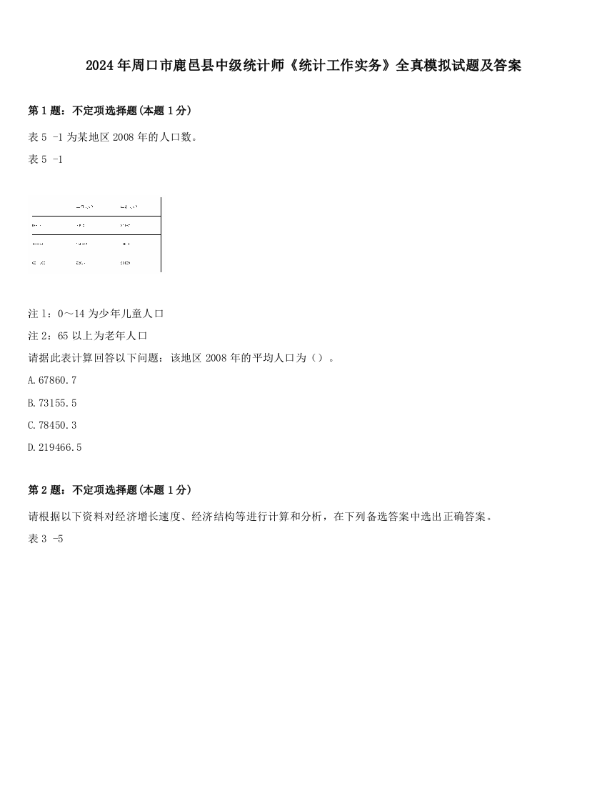 2024年周口市鹿邑县中级统计师《统计工作实务》全真模拟试题及答案