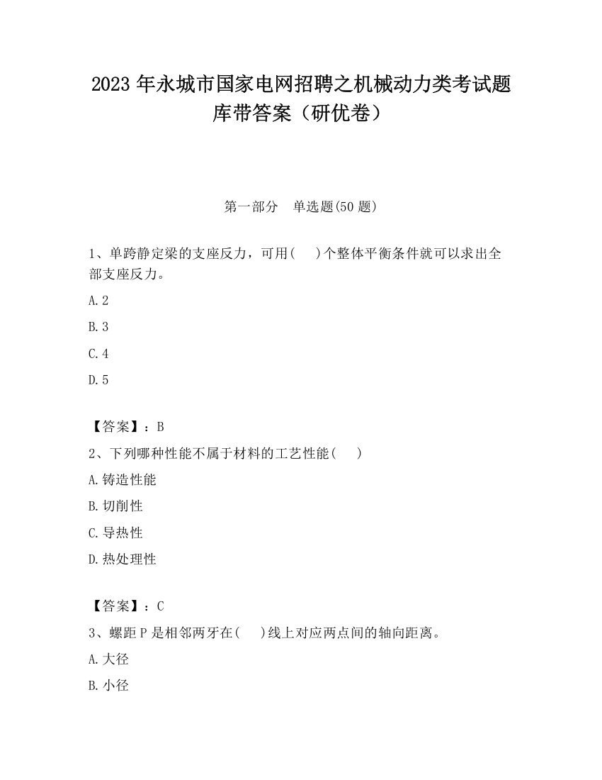 2023年永城市国家电网招聘之机械动力类考试题库带答案（研优卷）