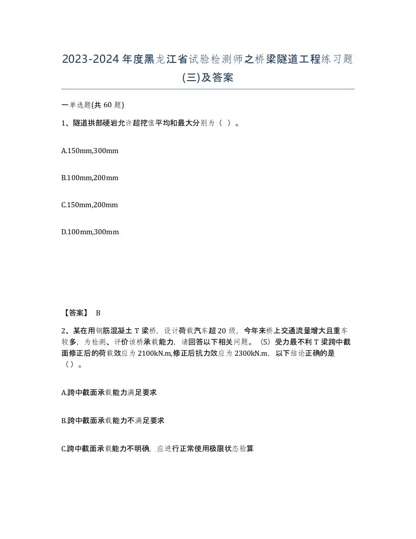 2023-2024年度黑龙江省试验检测师之桥梁隧道工程练习题三及答案