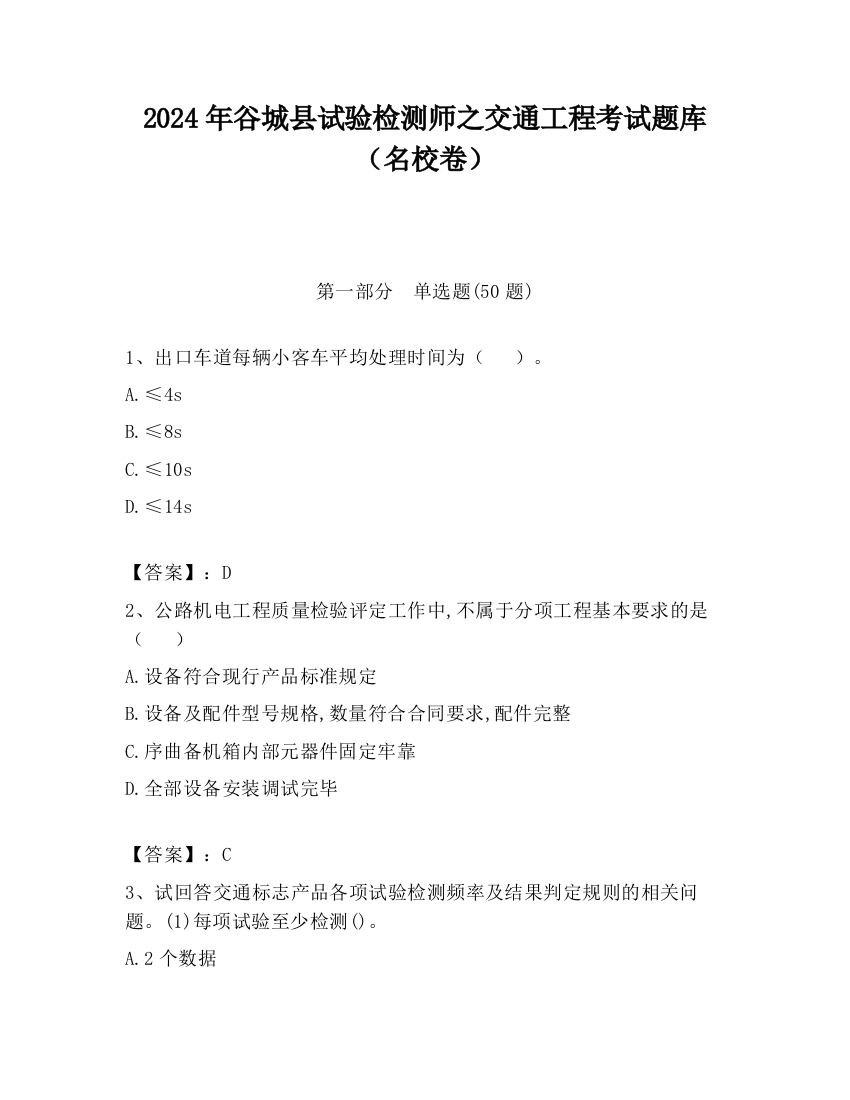 2024年谷城县试验检测师之交通工程考试题库（名校卷）