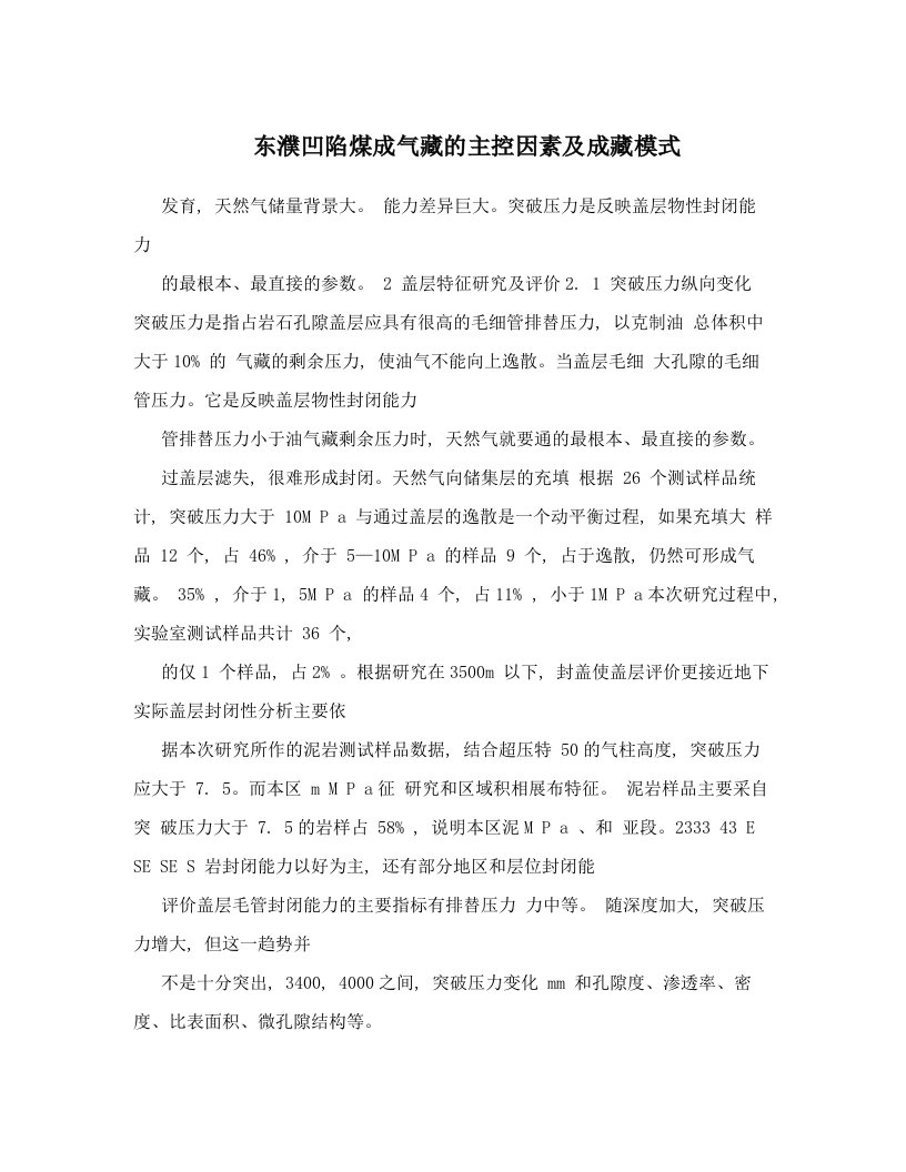 东濮凹陷煤成气藏的主控因素及成藏模式