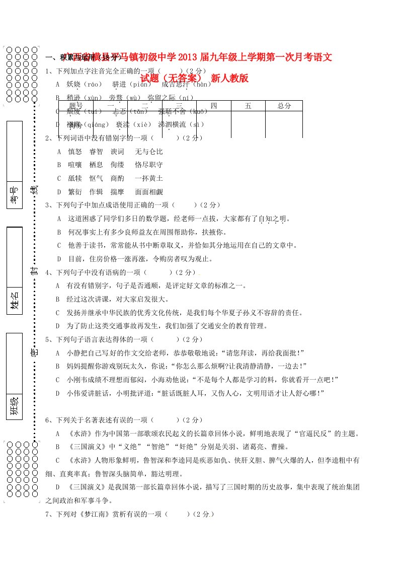 广西省横县平马镇初级中学2013届九年级语文上学期第一次月考试题