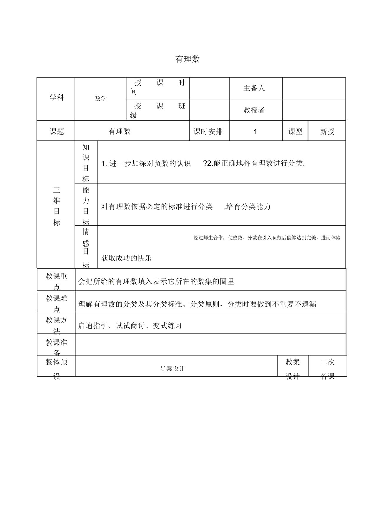 七年级数学上册有理数教案新人教版