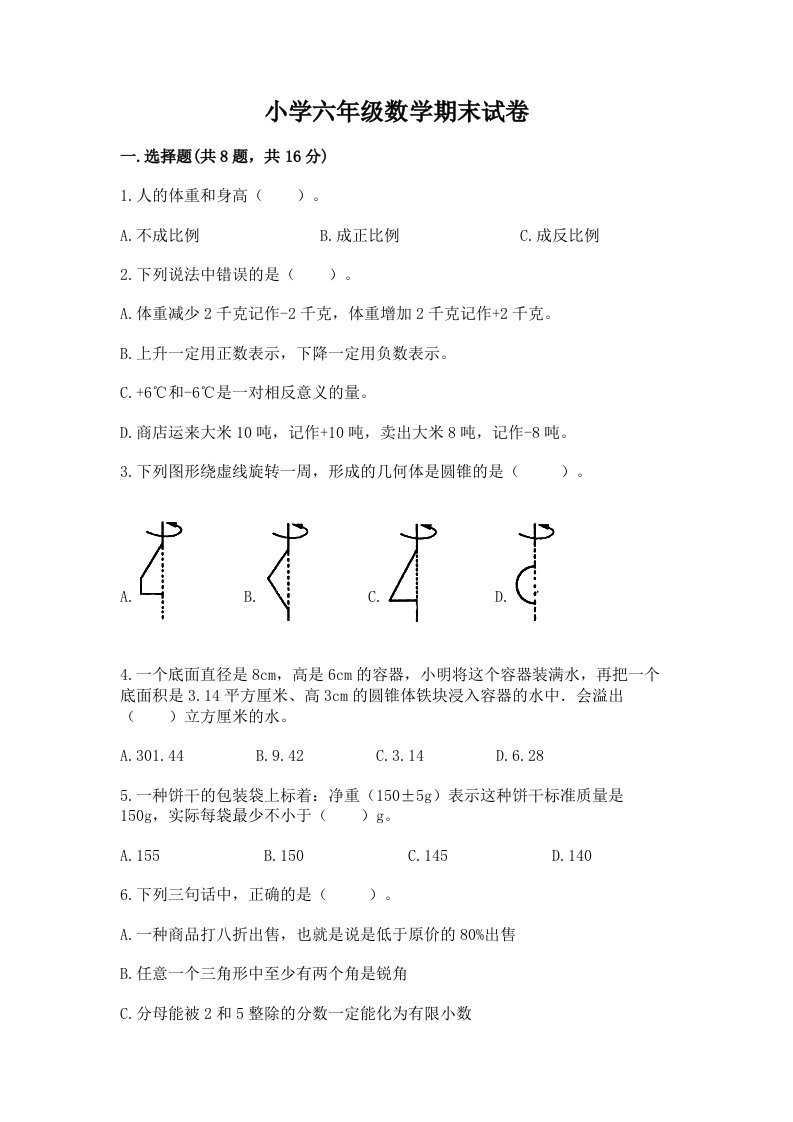 小学六年级数学期末试卷【轻巧夺冠】