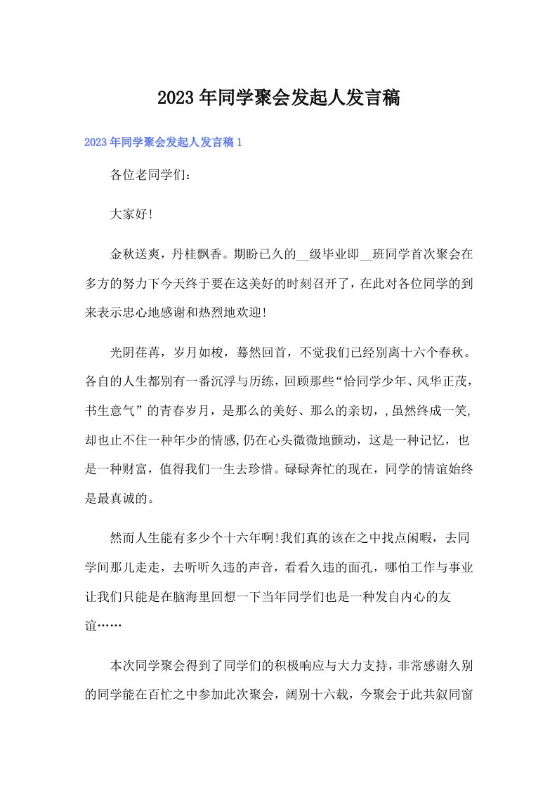 同学聚会发起人发言稿