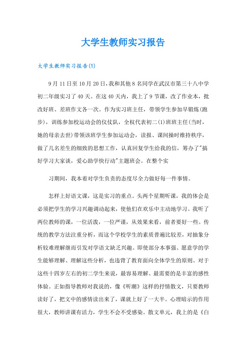 大学生教师实习报告